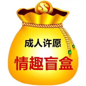 【情趣盲盒】幸运盲盒神秘福袋捡漏网红惊喜创意成人情趣内衣保密