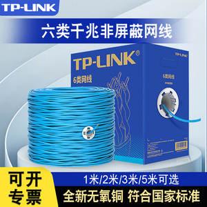 tplink网线千兆成品网络跳线 国标无囱阻燃家用超五类六类6e无氧铜工程屏蔽电脑宽带双绞线1米100米305米箱装