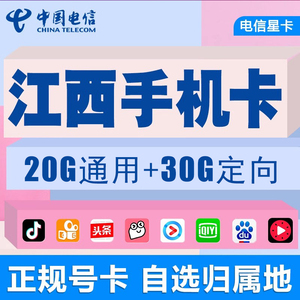江西南昌萍乡九江新余电信手机卡电话卡4g无线纯流量上网卡不限速
