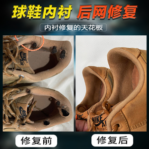 球鞋修复鞋子内衬更换aj篮球鞋后跟网布破损修复补鞋服务修鞋店铺