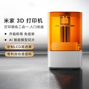 小米米家3D打印机智能打印固化二合一免组装自动进退料三维打印机