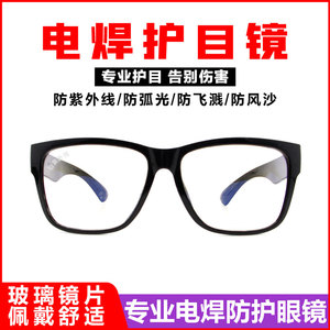 洁安康电焊眼镜焊工光防护紫外线辐射氩弧焊接强光闪烧二保焊专用