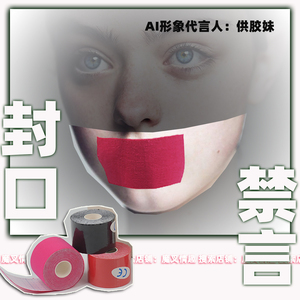 情趣封嘴胶带堵口封口胶布禁言强制闭嘴情趣调情另类管教女用口球