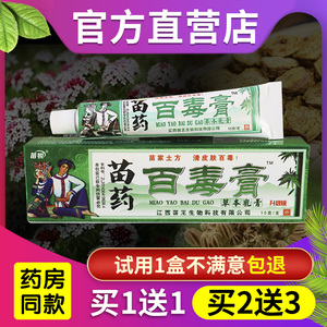 买1送1苗锐苗家百毒膏 正品 江西苗王百毒膏草本乳膏抑菌止痒软膏