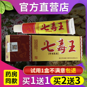 买1送1 百代医传七毒王草本乳膏正品止痒膏江西康鼎皮肤外用软膏