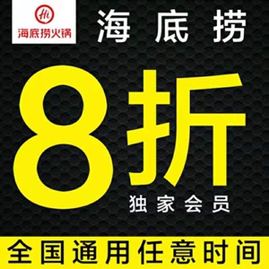 m海底捞黑海会员8折优惠卷办理黑卡免排队入座八折折扣代金券插队