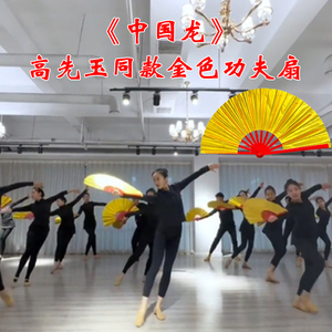 舞蹈扇子中国龙高先玉同款金色功夫响扇成人表演跳舞专用舞蹈道具