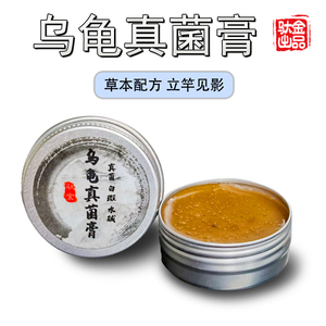 代金装嘿爬龟背真菌软膏白斑发白感染真菌净消鞣酸软膏配方9人付款19