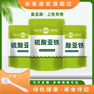 食品级硫酸亚铁 臭豆腐固色剂发色剂 果蔬食用硫酸亚铁散装添加剂