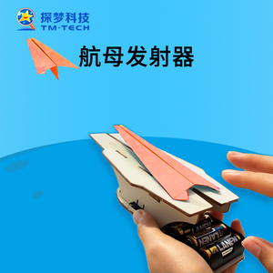 探梦创意新品航母发射器模型科技小制作材料包弹射飞机自制小玩具