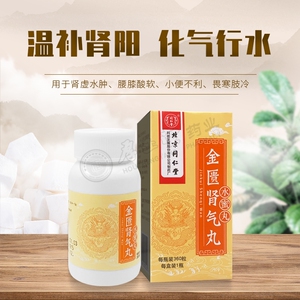 金匮肾气丸同仁堂正品肾阳虚