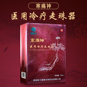 效期到2022-08-07】湖医大寒疼神医用冷疗走珠器50ml冷敷颈椎腰腿