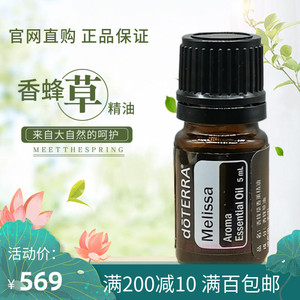 多特瑞香蜂草精油 melissa 单方精油doterra美国官网正品5ml