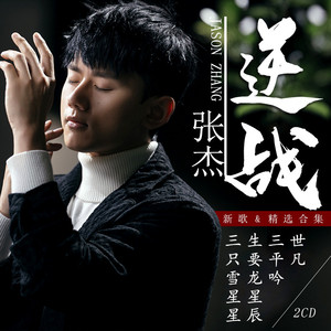 张杰专辑精选新歌 雪龙吟 逆战 华语流行车载无损音乐cd碟片光盘