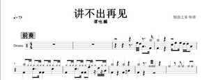 (541)谭咏麟—讲不出再见 架子鼓爵士鼓 原版鼓谱 流行音乐
