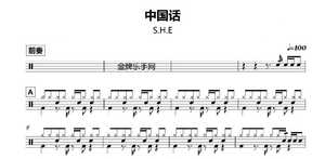 747 she—中国话 架子鼓爵士鼓 原版鼓谱送音频送教学视频