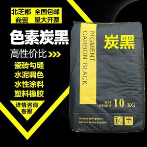 炭黑碳黑粉末水溶性炭黑瓷砖勾缝水泥调色地砖塑料颗粒橡胶水性漆