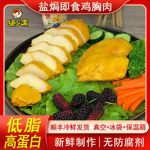 绝小嘴盐焗即食鸡胸肉健身代餐减低脂增肌0脂肪无油开袋速食零食