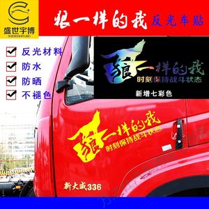 汽车车贴大货车反光贴纸个性创意不干胶贴画装饰拉花车门解放j6p