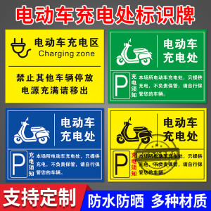 标识牌电动汽车单车电瓶车叉车充电处标志警示牌自行车摩托车停放区域