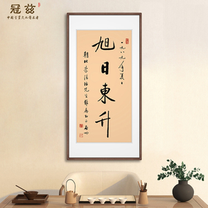 旭日东升挂画启功书法真迹作品客厅装饰画玄关书法字办公室字画