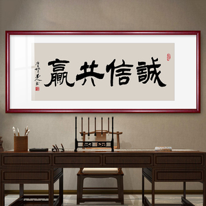 隶书诚信共赢书法字画老板办公室装饰画客厅背景墙画书房励志挂画