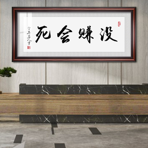 没赚会死字画装裱装框表字画裱框实木客厅装饰书法励志勤奋横款画