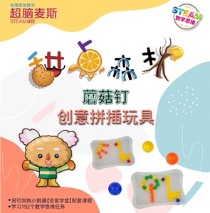 超脑麦斯创意数学思维甜点森林蘑菇钉组合拼图创造力儿童益智玩具