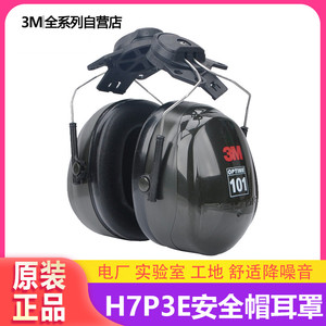 3M H7P3E挂安全帽式防护耳罩机场工地隧道降噪音工作隔音防护耳罩