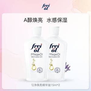 【达人派样】freiol福来匀净焕亮美肤va身体油体验礼15ml*2