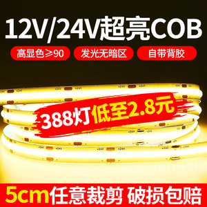 超亮COB灯带自粘24V低压led柔性软灯条12V铝槽线条灯橱柜线形灯