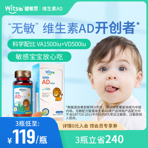 witsbb健敏思"无敏"维生素ad婴幼儿童新生儿宝宝ad胶囊滴剂d3