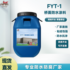 FYT-1桥面防水涂料FYT-2道桥用抗压耐渗不透水强力防水粘结层材料