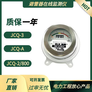 避雷器放电计数器JS-8 在线监测仪JCQ-2泄漏电流JCQ-3运行监测仪