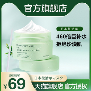 日本复活草睡眠面膜