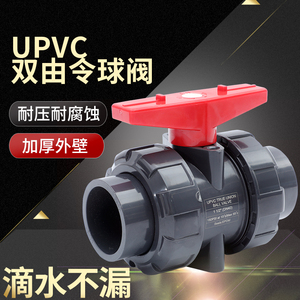 UPVC双由令球阀耐酸碱PVC工业塑料双活接带手柄阀门给水化工管阀
