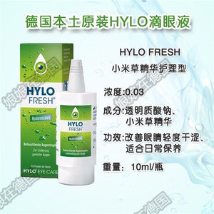 现货海露hylo fresh小米草精华人工泪液护眼液10ml