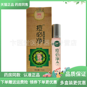 【药房同售】兆春牌痘必净15ml