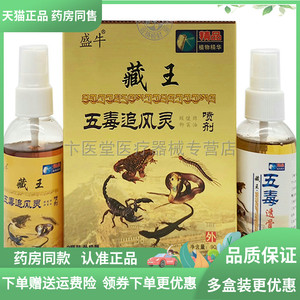 买2送1/3送2】盛牛藏王五毒追风灵喷剂90ml*2瓶