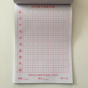 包邮 元宫格 例字 红大田格48张硬笔书法本临摹书法练字纸小学生