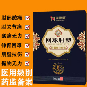 网球肘专用药药膏神器肱骨外上髁炎治疗胳膊手肘关节疼痛贴膏克星