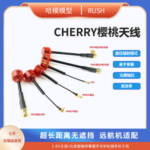 RUSHFPV Cherry樱桃5.8G左旋/右旋眼镜图传天线发射接收机天线
