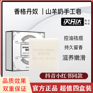 香格丹奴.山羊奶蚕丝手工皂蛋白拉丝皂洁面皂净螨洗脸皂深度清洁
