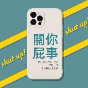 手机壳关我屁事