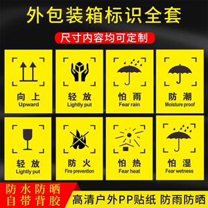 放防雨防潮图标运输储运标志怕湿防火易碎严禁踩踏勿压勿摔标志木箱纸