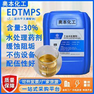 EDTMPS阴极型缓蚀剂 配伍好不伤设备 乙二胺四甲叉膦酸钠30%含量