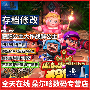 PS4 PS5 肥肥公主大作战胖公主 存档修改 等级9999999 金钱 宝石 等级 记录修改