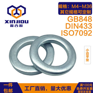 GB848小边平垫镀锌小外径平垫ISO7092垫圈DIN433小圆垫圈M4M8M36