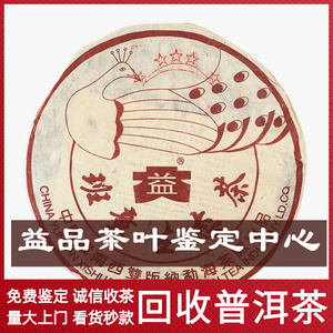 2003年班章五星孔雀青饼生茶勐海大益七子饼茶 回收普洱茶生态茶