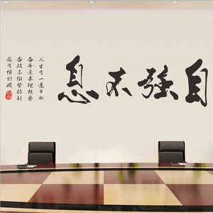 中国传统艺术字体书房客厅办公室自强不息励志书法文化贴纸 墙贴